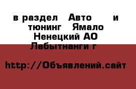  в раздел : Авто » GT и тюнинг . Ямало-Ненецкий АО,Лабытнанги г.